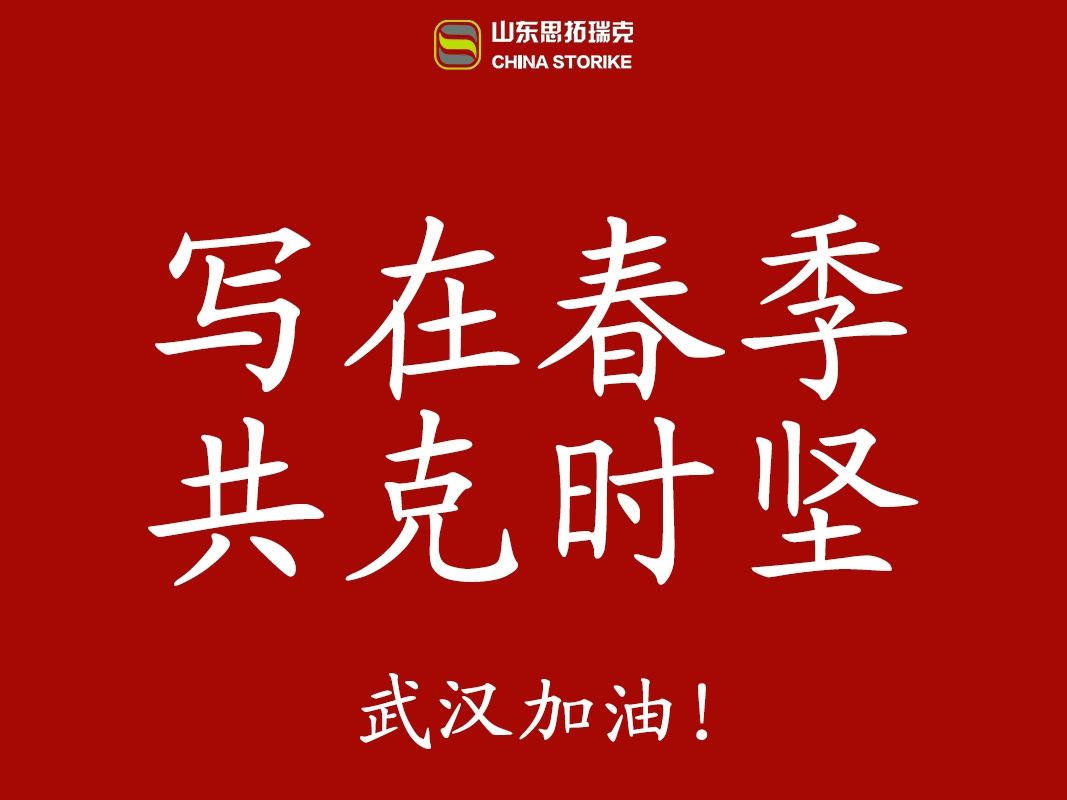 "寫在春季，共克時堅(jiān)"山東思拓瑞克工程機(jī)械有限公司實(shí)現(xiàn)全面復(fù)工