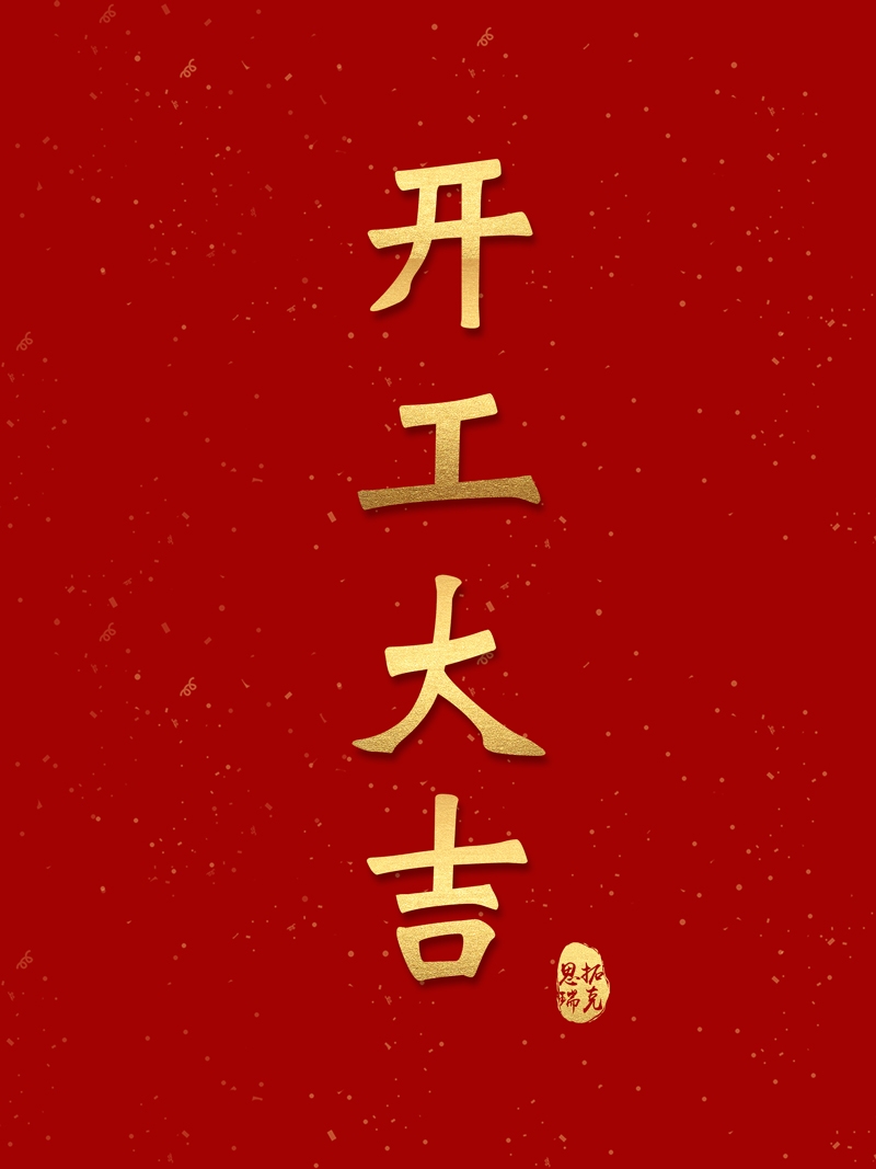 開工！思拓瑞克虎勁十足，奔向2023！